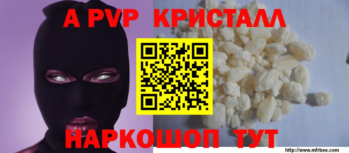 A PVP кристаллы  A-PVP Crystall  Альфа ПВП  Вход с VPN  A-PVP мука  Вольск 