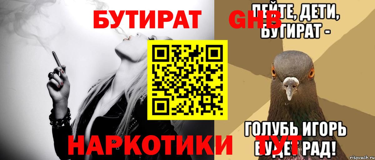 Бутират  БУТИРАТ оксибутират  Вход с VPN  Вольск 