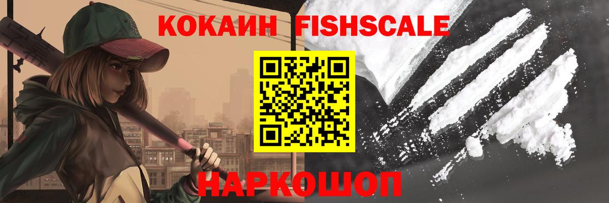 Кокаин FishScale Вольск